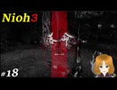 【実況プレイ】仁王3 Part.18 渓間に響く呻き・武田四天王
