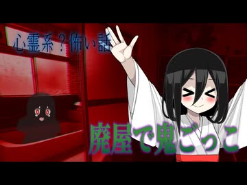 【とんでもないのに追いかけまわされた怖い話 】廃屋で鬼ごっこ