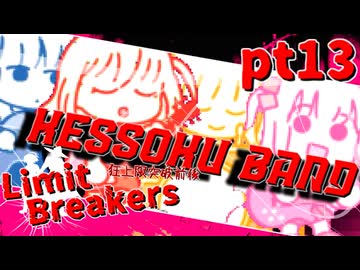 【mugen】Limit Breakers ～ 狂上限突破前後殺傷力大会　Part.13