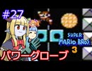 【サーラちゃんさま】パワーグローブでスーパーマリオブラザーズ３ #27 【実況プレイ】