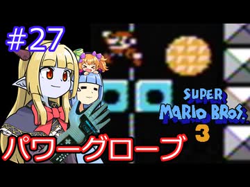 【サーラちゃんさま】パワーグローブでスーパーマリオブラザーズ３ #27 【実況プレイ】