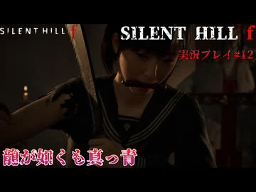 【サイレントヒルf】陸上部の女の子が化け物をボコボコにする話パート12【日本の静岡】