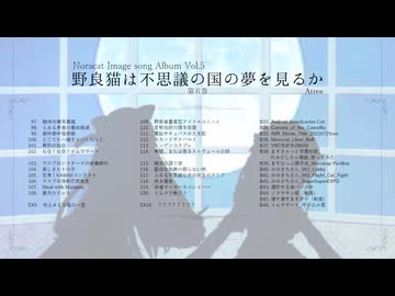 のらきゃっとイメージソングアルバム「野良猫は不思議の国の夢を見るか　第五巻」クロスフェード