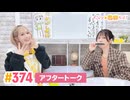 【高画質】すごいよ☆花林ちゃん！ 第374回アフタートーク