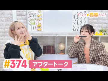 【高画質】すごいよ☆花林ちゃん！ 第374回アフタートーク