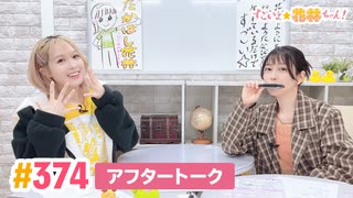 【高画質】すごいよ☆花林ちゃん！ 第374回アフタートーク