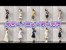 【10人(全部自分)で】ハロー・ニューワールド 踊ってみた【2026年！】【音花ゆり】