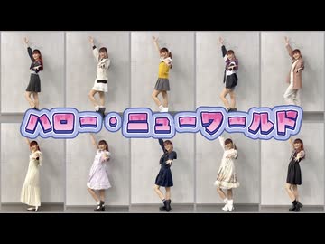 【10人(全部自分)で】ハロー・ニューワールド 踊ってみた【2026年！】【音花ゆり】