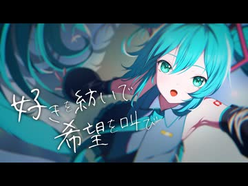 【初音ミク】好きを紡いで希望を叫び【オリジナル】
