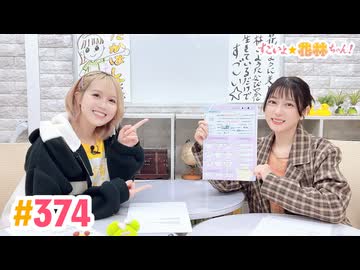 【高画質】すごいよ☆花林ちゃん！ 第374回