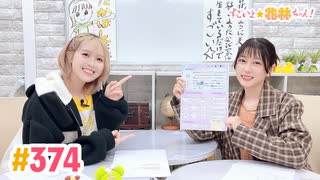 【高画質】すごいよ☆花林ちゃん！ 第374回