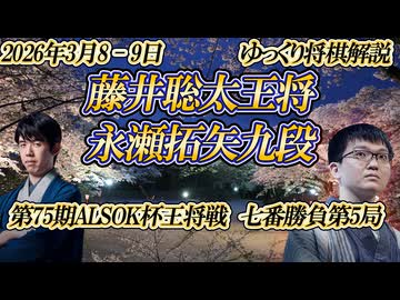 【凄いものを見た】　藤井聡太王将vs永瀬拓矢九段　第75期ALSOK杯王将戦七番勝負第5局　栃木県大田原市「ホテル花月」