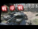そうだ、戦車に乗ろう！！爆弾魔のBF6ゆっくり実況　爆破その10