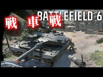 そうだ、戦車に乗ろう！！爆弾魔のBF6ゆっくり実況　爆破その10