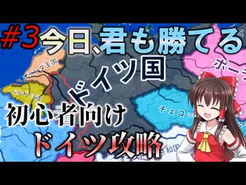 【Hoi4】39年～終戦まで！　今日勝てる！バニラドイツ初心者講座#3【ゆっくり実況】