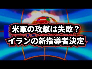 【YouTubeでは検閲に引っかかって出せませんでした】◆イラン新指導者が決定：米イスラエルの攻撃がもたらした意外な結末