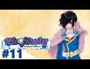 意志を持つ剣を手にした時、 " 運命 " の輪が廻り始める　－１１振目－【テイルズオブデスティニー】