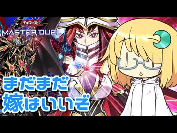 【遊戯王マスターデュエル】琉奈ちゃんの次元統合 ～超魔導竜騎士？それより嫁を見ろ～【COEIROINK実況】