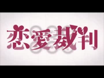 恋愛裁判/歌ってみた　5年間歌い手を続ける男　by ShunKun