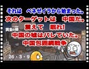 26・3・9　中国の仲間は　潰される。韓国はどうかな？米国に楯突く　勇気もないチキンだから。