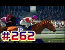 【ウイニングポスト10 2024 】こっちでめざせ！G1全制覇！ウイニングポスト10 2024 #262【実況プレイ】