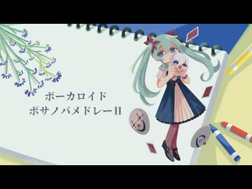 ボーカロイドボサノバメドレーⅡ/feat.初音ミク