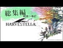 【ハーヴェステラ】美しき世界で " 死季 " と共に生きる　ｰ総集編 #38 ~ #47 ｰ