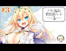 #3 【ノラと皇女と野良猫ハート2】久しぶりにプレイしたくなったので明日原ユウキ√目指して実況！！