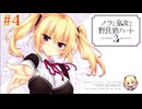 #4 【ノラと皇女と野良猫ハート2】久しぶりにプレイしたくなったので明日原ユウキ√目指して実況！！