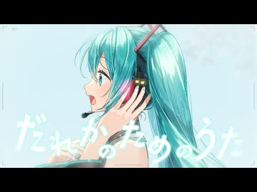 だれかのためのうた feat.初音ミク