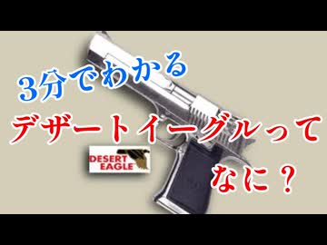 【5分解説】デザートイーグルって、どんな銃？【初心者向け】
