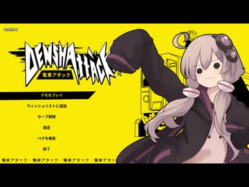 ぽっぽやゆかりさん【電車アタック　デモ版】