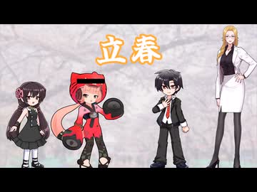 立春