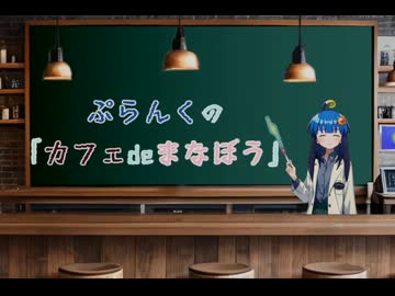 ぷらんくの「カフェdeまなぼう」OP