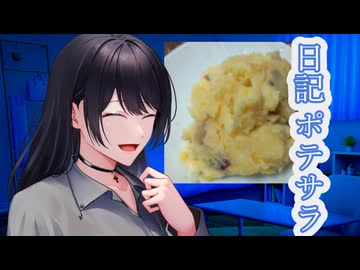 【日記】ポテサラの賞味期限は意外に短い