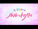 TVアニメ『魔法の姉妹ルルットリリィ』メインPV第2弾 ｜ 4月5日(日)より分割2クールにて放送開始