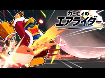 【カービィのエアライダー】最強魔獣リック、シティトライアルで爆走する