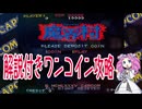 君にもできるアーケードゲームワンコインクリア 魔界村