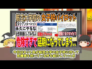 【空のロシアンルーレット】航空大学の入学試験、女子枠が危険すぎて中止になってしまう【ネトサヨ級のフェミニスト】