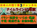 【xのタイムラインがヤバかった】ランダムに目についた今日の話題をピックアップイランから中道からガザかられいわまで多岐にわたる情報