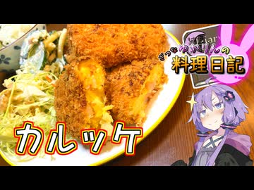 カルボナーラとコロッケを融合！カルッケを召喚します！【VOICEROIDキッチン】