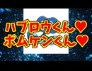 ハブロウくん❤️ポムケンくん❤️