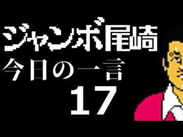ジャンボ尾崎　今日の一言　17話