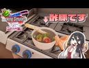 【Cooking Simulator VR】私が一流のシェフです。【VOICEVOX実況】