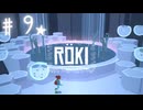 ★実況【 Röki (ロキ) 】＃９