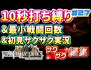 【FFTリメイク】《10秒打ち縛り》＆《最小戦闘回数》＆《初見サクサク実況》#27【ファイナルファンタジータクティクス - イヴァリースクロニクルズ】【縛り実況・初見サクサク実況】