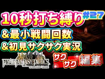 【FFTリメイク】《10秒打ち縛り》＆《最小戦闘回数》＆《初見サクサク実況》#27【ファイナルファンタジータクティクス - イヴァリースクロニクルズ】【縛り実況・初見サクサク実況】