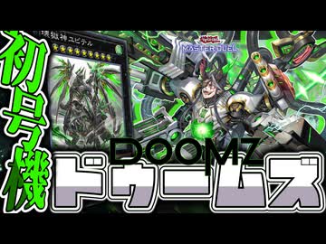 【遊戯王マスターデュエル】 始まりの脆さにドゥム泣きが止まらない 『ドゥームズ』 【ゆっくり解説】