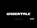 【Undertale】PC版　初見プレイPart12
