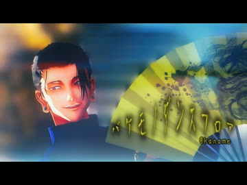 【MMD呪術廻戦】バケモノダンスフロア【呪専*傑】